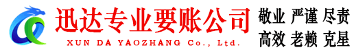 云和迅达讨账公司